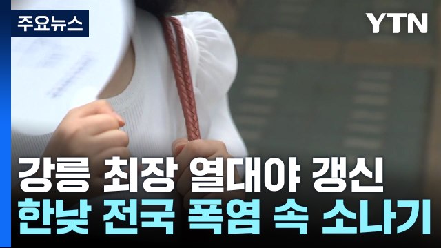 [날씨] 강릉 최장 열대야 경신...한낮 전국 폭염 속 소나기 / YTN