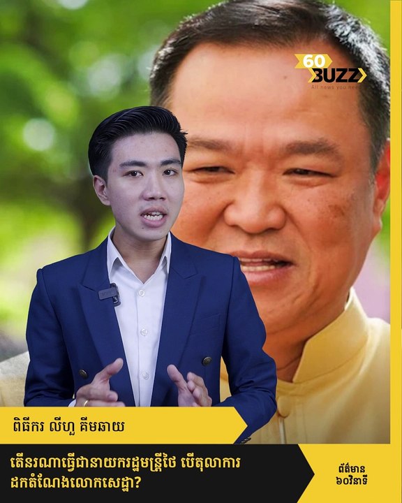 តើ​នរណា​ធ្វើ​ជា​នាយក​រដ្ឋ​មន្ត្រី​ថៃ​ បើ​តុលា​ការ​ដក​តំណែង​លោក​សេដ្ឋា​?