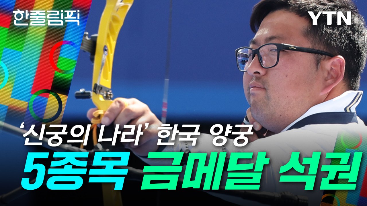 [한줄림픽] ‘신궁의 나라’ 한국 양궁...5종목 금메달 싹쓸이 / YTN