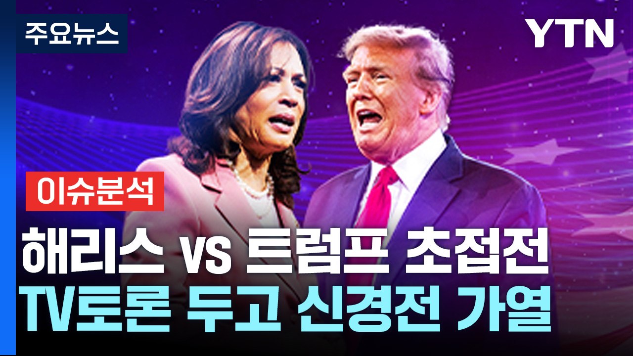[뉴스퀘어10] 해리스 vs 트럼프 '박빙'...첫 TV 토론 신경전 / YTN