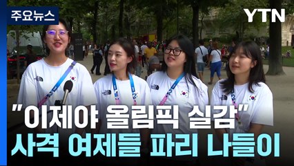 "이제야 올림픽 실감"...사격 여제들의 파리 나들이 / YTN