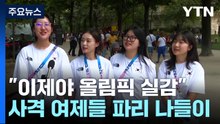"이제야 올림픽 실감"...사격 여제들의 파리 나들이 / YTN