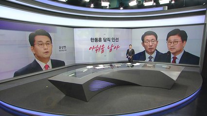 [말말말] 윤상현 "한동훈 당직 인선 아쉬워" 김종혁 "윤한 관계, 옛날로 돌아가선 안돼" / YTN