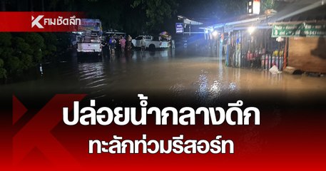 น้ำท่วมฉับพลัน ซัดบ้านพัก รีสอร์ท และรถยนต์เสียหายหลายคัน 🚱