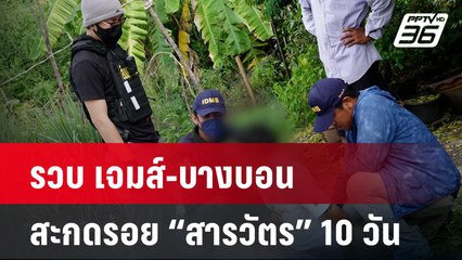 รวบ เจมส์-บางบอน สะกดรอยตำรวจระดับ “สารวัตร” 10 วัน  | โชว์ข่าวเช้านี้ | 5 ส.ค. 67