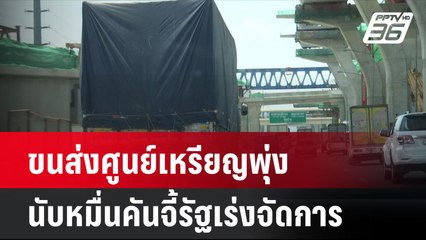 ขนส่งศูนย์เหรียญพุ่งนับหมื่นคันจี้รัฐเร่งจัดการ | โชว์ข่าวเช้านี้ | 5 ส.ค. 67