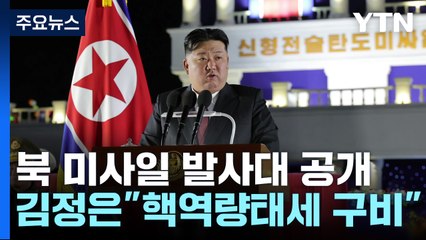北 김정은 "빨리 향상된 핵 역량 구비"...미사일 발사대 250대 전방 배치 / YTN