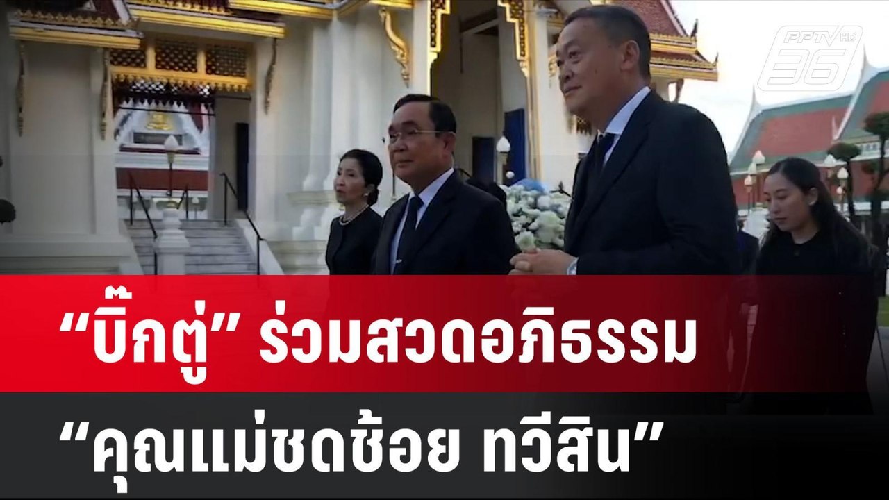 “พล.อ.ประยุทธ์” ร่วมสวดอภิธรรม “คุณแม่ชดช้อย ทว...