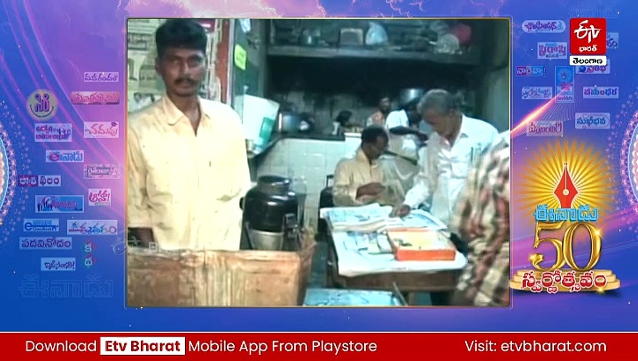 Eenadu@50 : నలుచెరుగులా ఈనాడు జైత్రయాత్ర – ఇది తెలుగు ప్రజల గుండెచప్పుడు