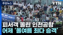 피서객 몰리는 인천공항...어제 '올여름 최다 승객' 기록 / YTN