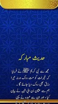 خیرات کو مت روک ورنہ تیرا رزق بھی روک دیا جائے گا