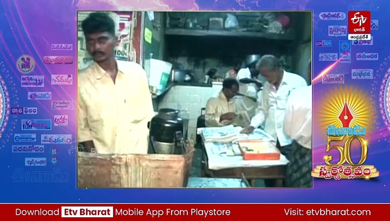 నలుచెరుగులా ఈనాడు జైత్రయాత్ర