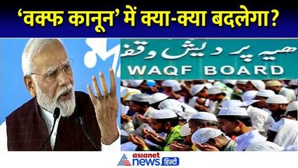 Waqf Board: वक्फ बोर्ड को लेकर ये बड़े बदलाव करेगी मोदी सरकार, जमकर होगा बवाल