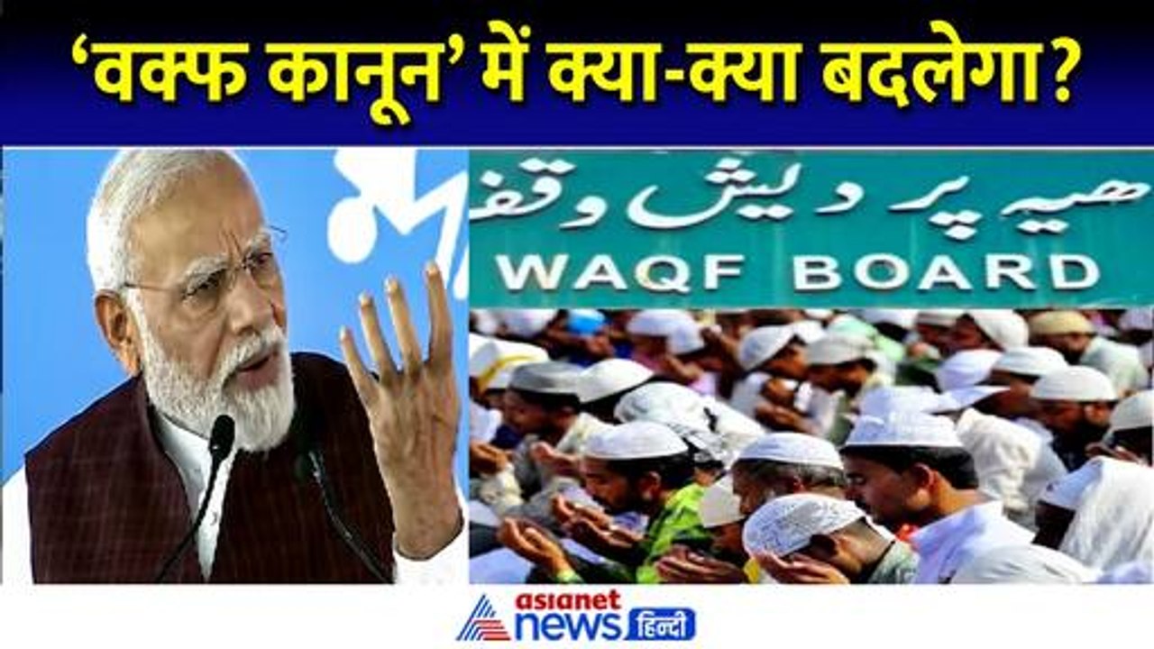 Waqf Board: वक्फ बोर्ड को लेकर ये बड़े बदलाव करेगी मोदी सरकार, जमकर होगा बवाल