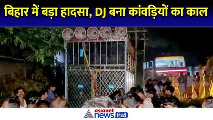 Hajipur Kanwariyon Ki Maut: बिहार के हाजीपुर में हुआ दर्दनाक हादसा, 8 कांवड़ियों की हुई मौत