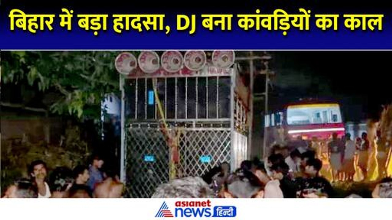 Hajipur Kanwariyon Ki Maut: बिहार के हाजीपुर मे...