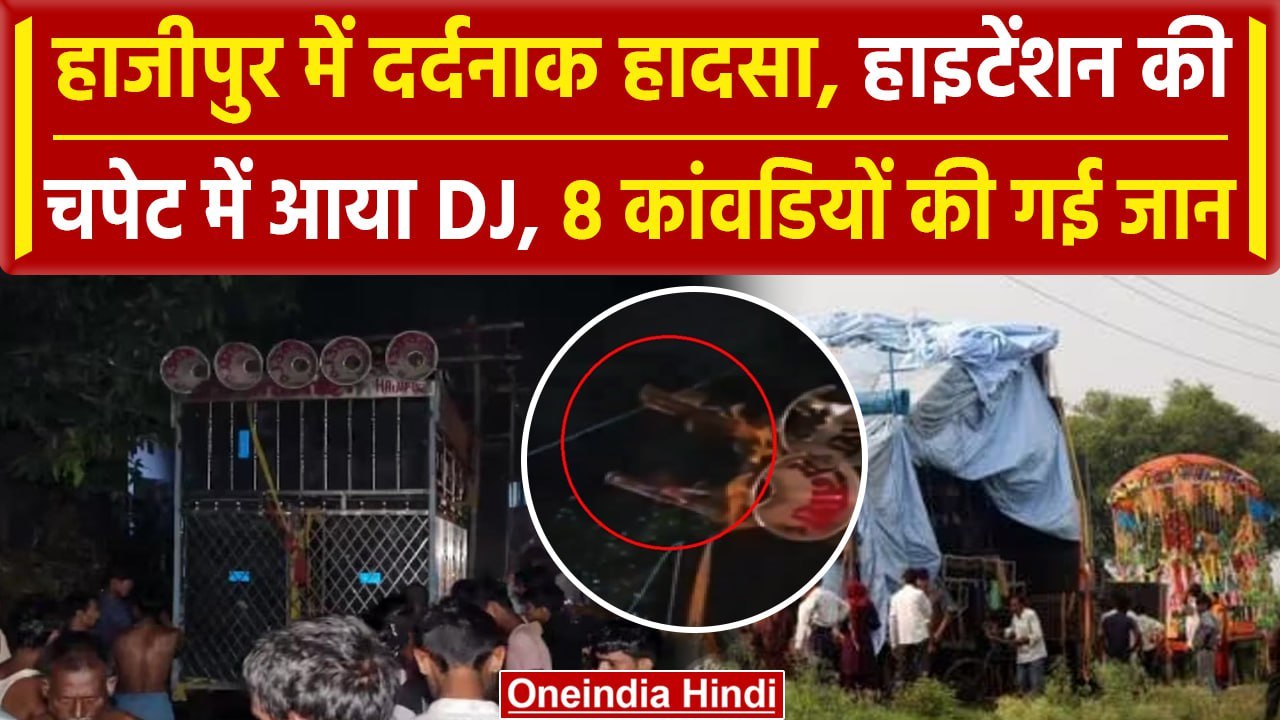Bihar: Hajipur में हाइटेंशन तार की चपेट में आया DJ, 8 कांवडियों की गई जान, पसरा मातम |वनइंडिया हिंदी