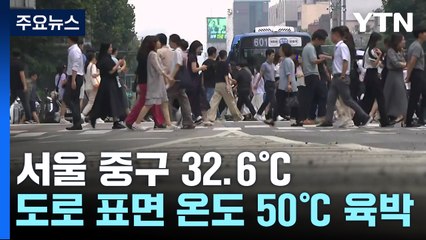 [날씨] '덥다 더워', 극한 폭염 속 도로 표면 온도 50℃ 육박 / YTN