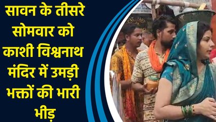 सावन के तीसरे सोमवार को काशी विश्वनाथ मंदिर में उमड़ी भक्तों की भारी भीड़