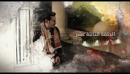 مسلسل مولانا العاشق ح 13 مصطفى شعبان و ميساء مغربى