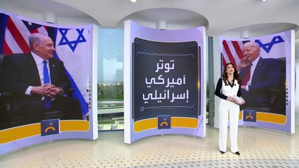تباين الرؤى بين إسرائيل وأميركا بشأن إيران