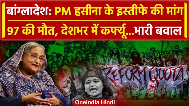 Bangladesh Reservation Protest: बांग्लादेश में बवाल, Seikh Hasina इस्तीफे की मांग | वनइंडिया हिंदी