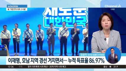 ‘누적 86%’ 이재명 2기 코앞…호남서 굳어진 ‘확대명’