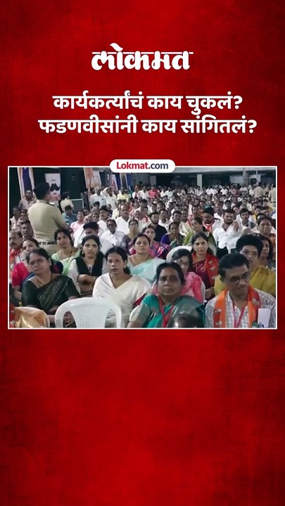ऐन निवडणुकीत भाजपचे कार्यकर्ते थकल्यानं पराभव, फडणवीसांनी मांडलं पराभवाचं गणित..-