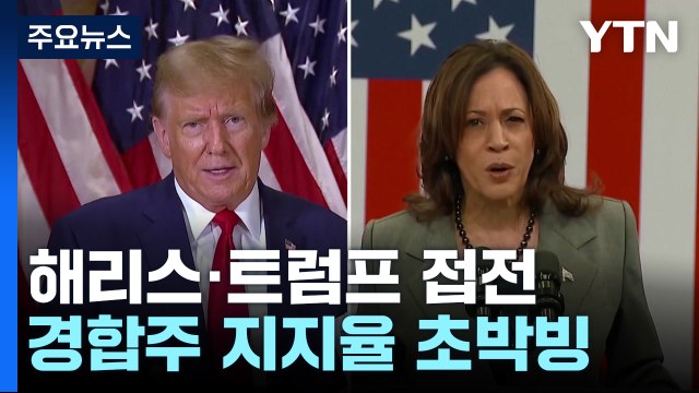 해리스·트럼프 접전...7개 경합주 지지율 '초박빙' / YTN