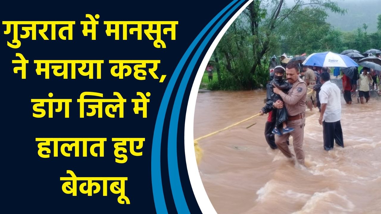 गुजरात में मानसून ने मचाया कहर, डांग जिले में हालात हुए बेकाबू