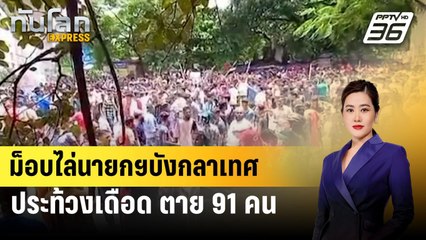 ม็อบไล่นายกฯบังกลาเทศประท้วงเดือด ตาย 91 คน | ทันโลก EXPRESS  | 5 ส.ค. 67