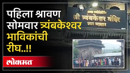 श्रावण ची सुरुवात सोमवारपासून त्रंबकेश्वरला भाविकांची हजारोंनी गर्दी
