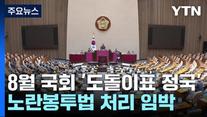 잠시 뒤 8월국회 첫 본회의...'노란봉투법' 대치 / YTN
