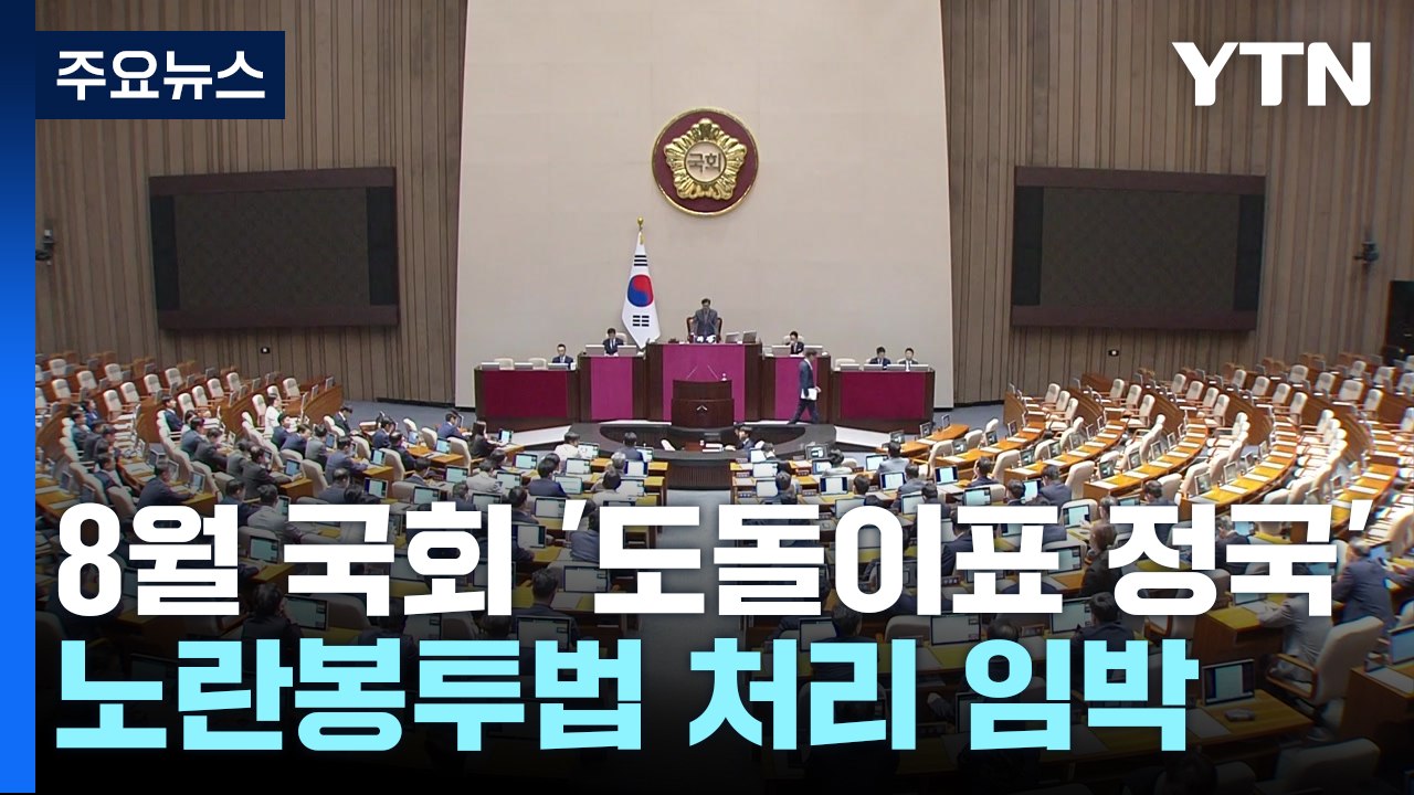 잠시 뒤 8월국회 첫 본회의...'노란봉투법' 대치 / YTN