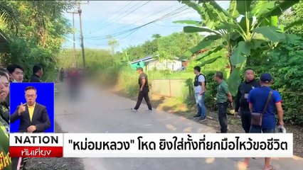 พ่อลูก2 ปฏิเสธ วางยาพิษผสมน้ำเเดงฆ่าลูก | เนชั่นทันเที่ยง | 5 ส.ค. 67 | PART 1