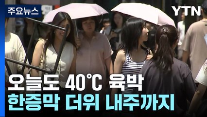 [날씨] 이틀 연속 40℃ 육박 폭염...'한증막 더위' 10일 이상 더 간다 / YTN