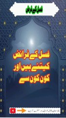 غسل کے فرائض کیتنے ہیں اور کون کون سے