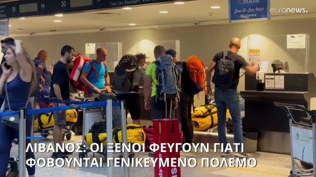 Λίβανος: Οι ξένοι φεύγουν από τη χώρα - Ουρές και ακυρώσεις πτήσεων στο αεροδρόμο της Βηρυτού