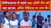 Paris Olympics 2024: Amit Rohidas Semifinal से बाहर, 1 मैच का लगा बैन, क्या वजह | वनइंडिया हिंदी