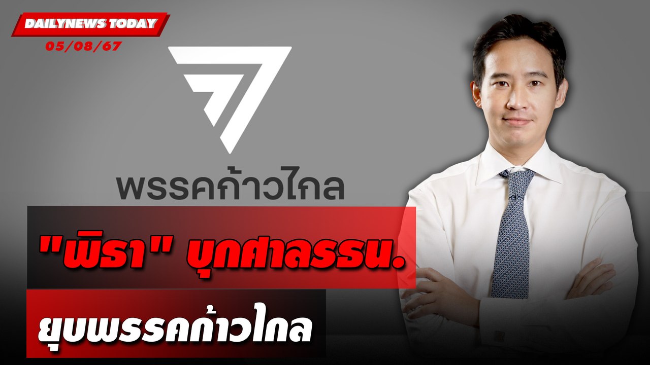 "พิธา"บุกศาลรธน. ยุบพรรคก้าวไกล | DAILYNEWSTODAY 05/08/67