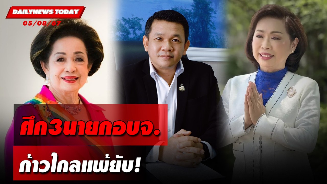 ศึก3นายกอบจ. ก้าวไกลแพ้ยับ! | DAILYNEWSTODAY 05/08/67