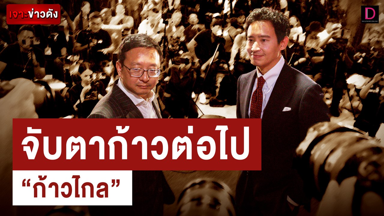จับตาก้าวต่อไป “ก้าวไกล” | เจาะข่าวดัง เดลินิวส์ 05/08/67