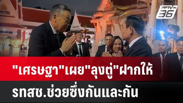 เศรษฐา เผย ลุงตู่ ฝากให้ รทสช.ช่วยซึ่งกันและกัน | เที่ยงทันข่าว | 5 ส.ค. 67