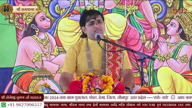 राम कथा की क्या महिमा है _ __ Shri Yogendra krishna Ji Maharaj __ Katha2024