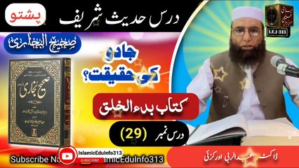 Hadees #29 #bukharishareef  - Jado ki Haqeeqat - جادو کی حقیقت