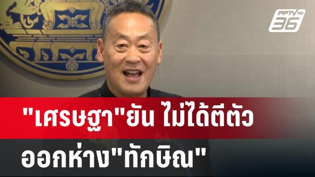 เศรษฐา ยัน ไม่ได้ตีตัวออกห่าง ทักษิณ | เข้มข่าวค่ำ | 6 ส.ค. 67
