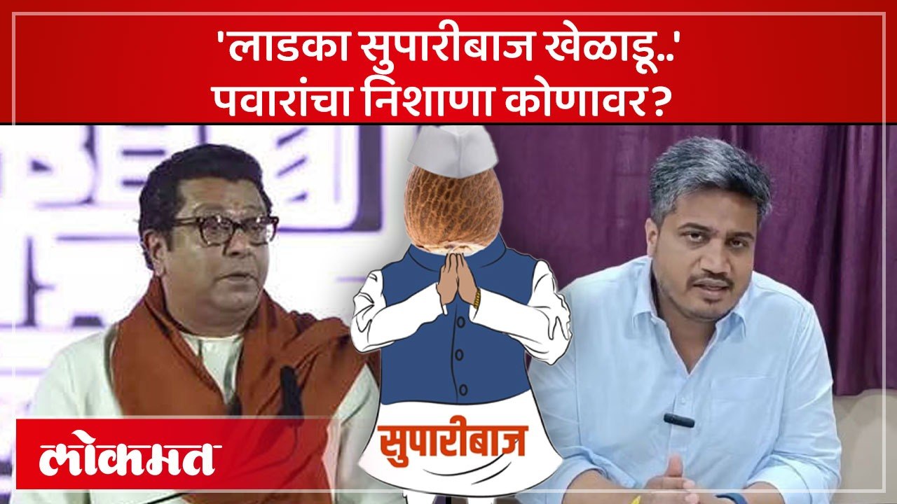 'सत्ताधाऱ्यांचा लाडका सुपारीबाज खेळाडू मैदानात', रोहित पवारांचं ट्विट चर्चेत..