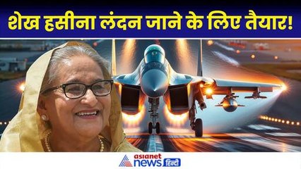 Bangladesh Crisis: हिंडन एयरबेस से निकल गईं Sheikh Hasina, लंदन के लिए उड़ान कब?