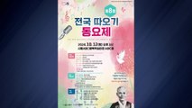 [경기] 시흥시, 10월 개최 전국 따오기 동요제 참가팀 모집 / YTN