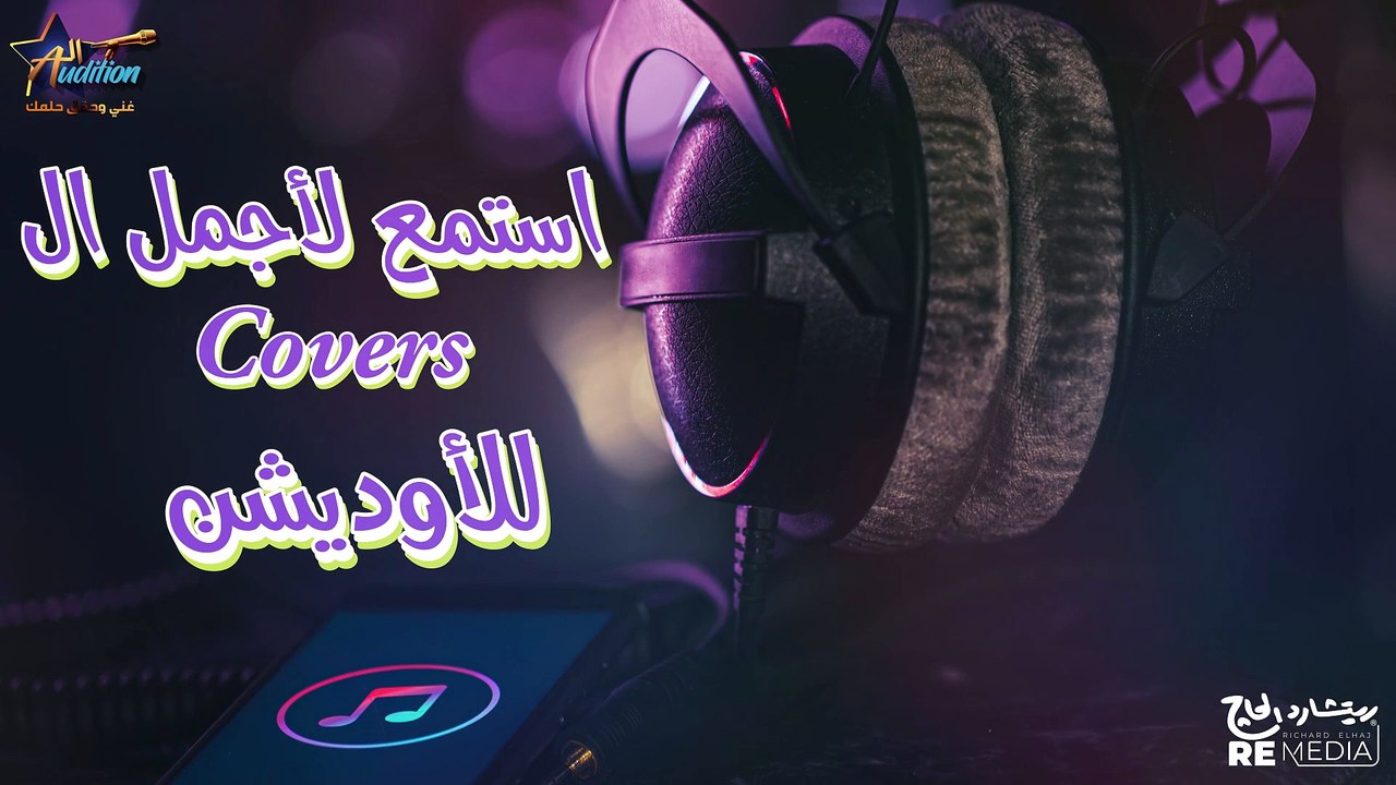 استمع لاجمل الكوفرس للاوديشن